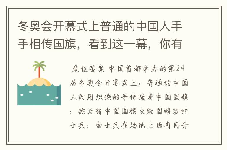 冬奥会开幕式上普通的中国人手手相传国旗,看到这一幕,你有何感触?