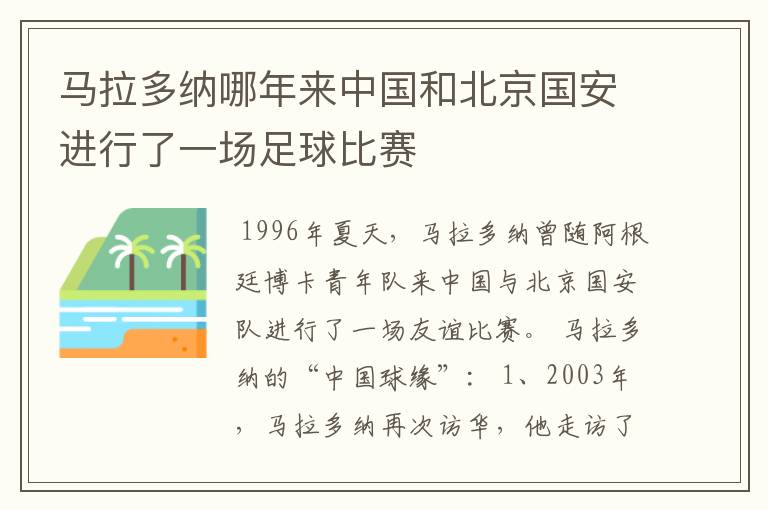 马拉多纳哪年来中国和北京国安进行了一场足球比赛