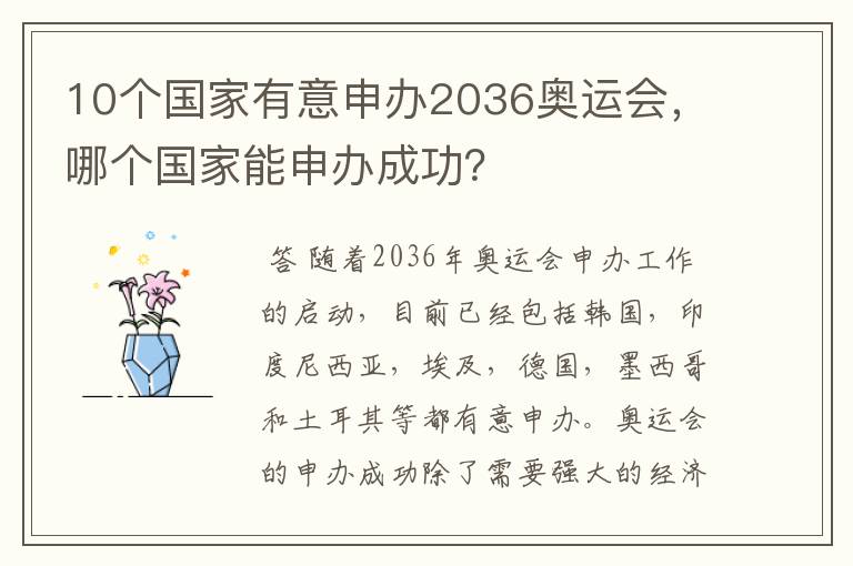10个国家有意申办2036奥运会,哪个国家能申办成功?