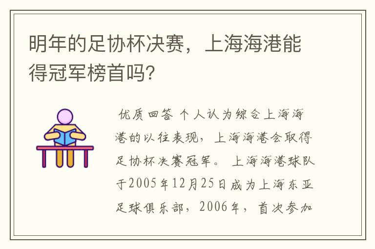明年的足协杯决赛,上海海港能得冠军榜首吗?