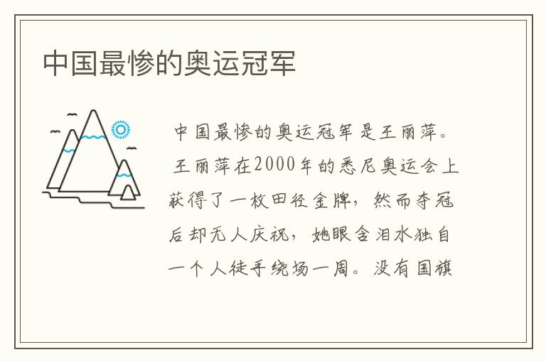 中国最惨的奥运冠军
