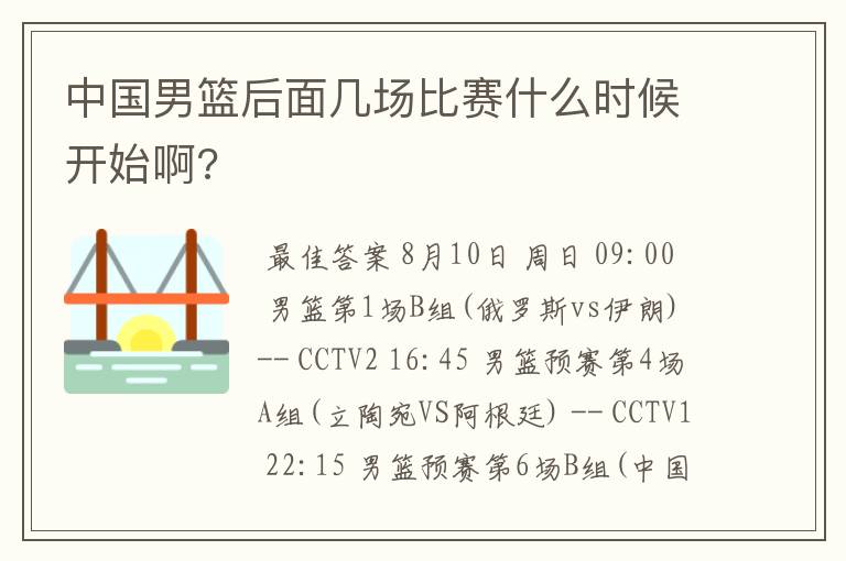 中国男篮后面几场比赛什么时候开始啊?