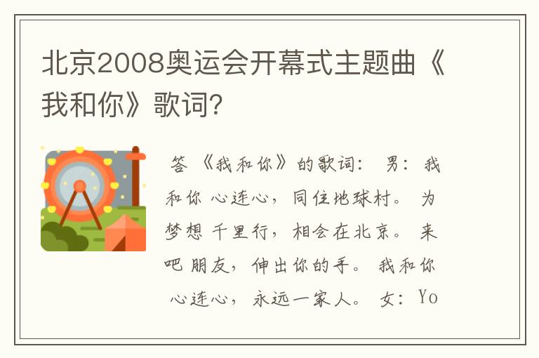 北京2008奥运会开幕式主题曲《我和你》歌词?