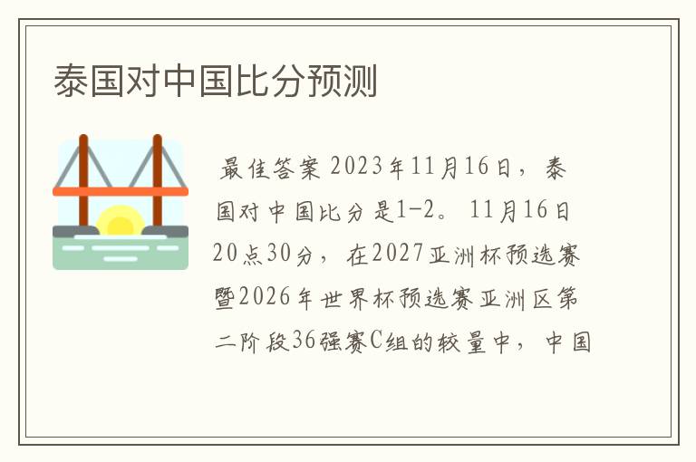 泰国对中国比分预测