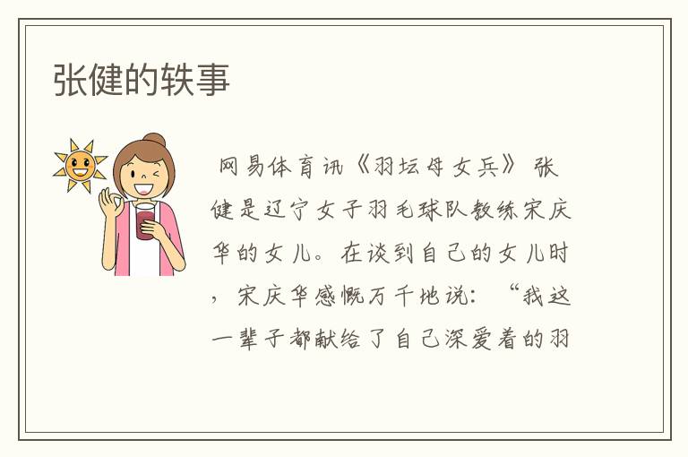 张健的轶事
