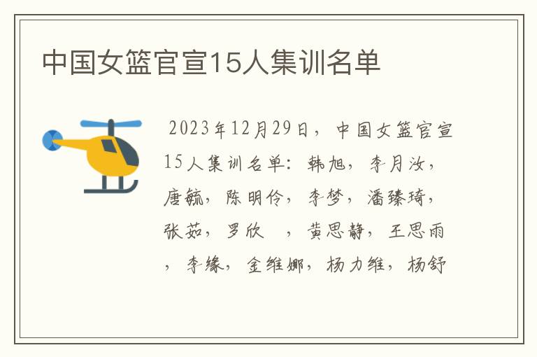 中国女篮官宣15人集训名单