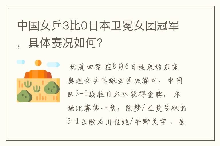 中国女乒3比0日本卫冕女团冠军,具体赛况如何?