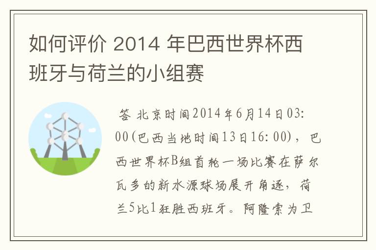如何评价 2014 年巴西世界杯西班牙与荷兰的小组赛
