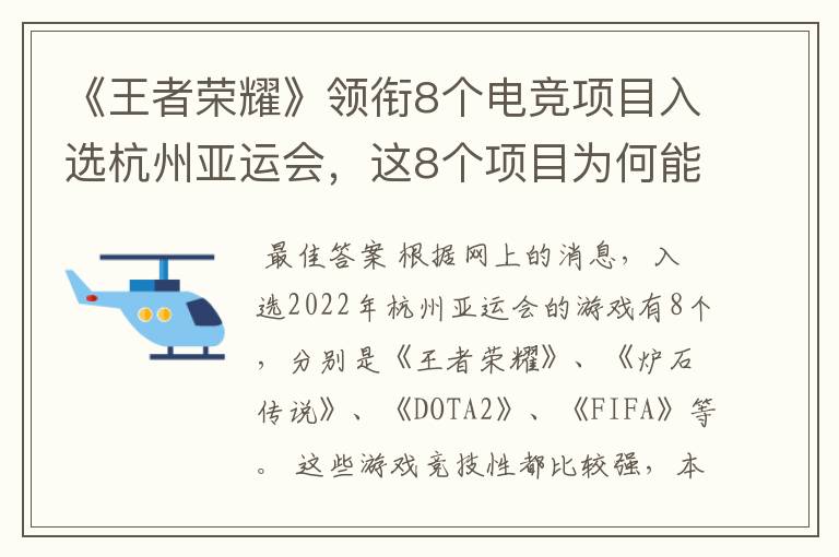 《王者荣耀》领衔8个电竞项目入选杭州亚运会,这8个项目为何能入选?