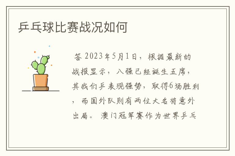 乒乓球比赛战况如何