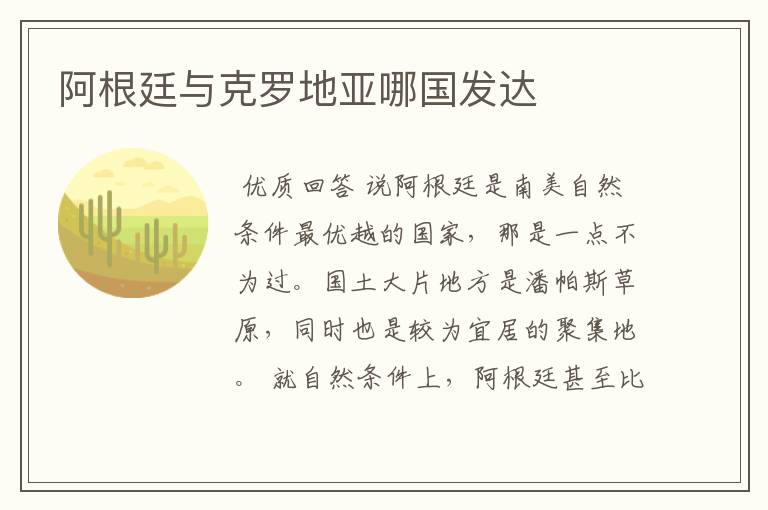 阿根廷与克罗地亚哪国发达