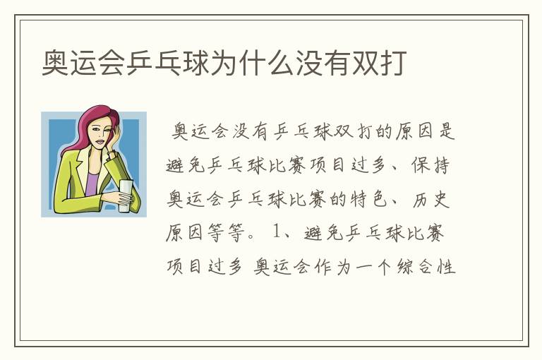 奥运会乒乓球为什么没有双打
