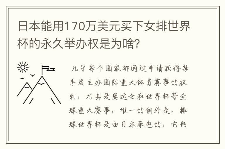 日本能用170万美元买下女排世界杯的永久举办权是为啥?