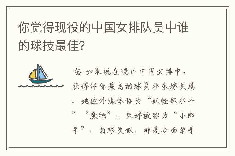 你觉得现役的中国女排队员中谁的球技最佳?