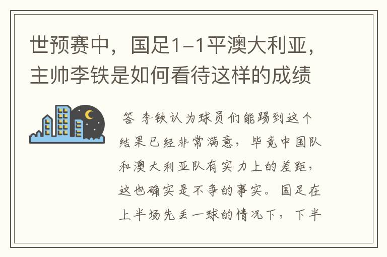 世预赛中,国足1-1平澳大利亚,主帅李铁是如何看待这样的成绩的?