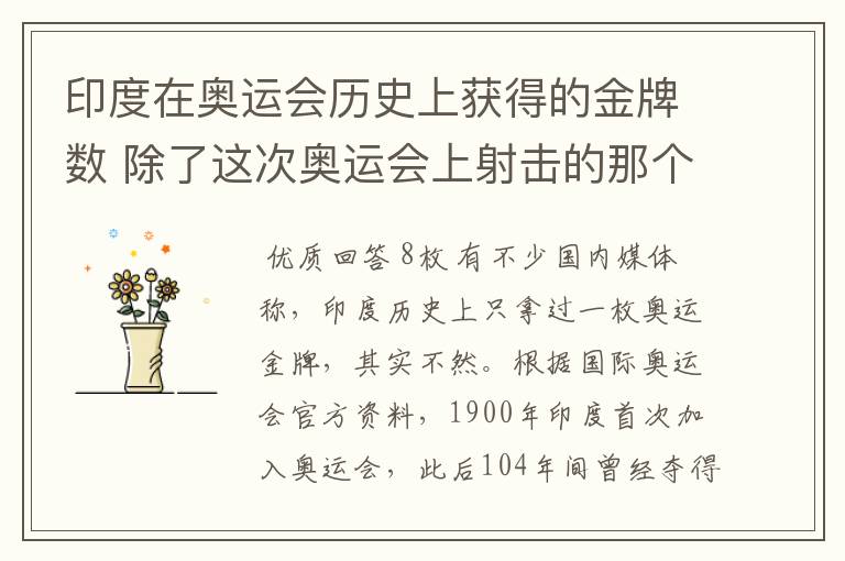 印度在奥运会历史上获得的金牌数 除了这次奥运会上射击的那个??