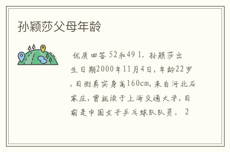 孙颖莎父母年龄