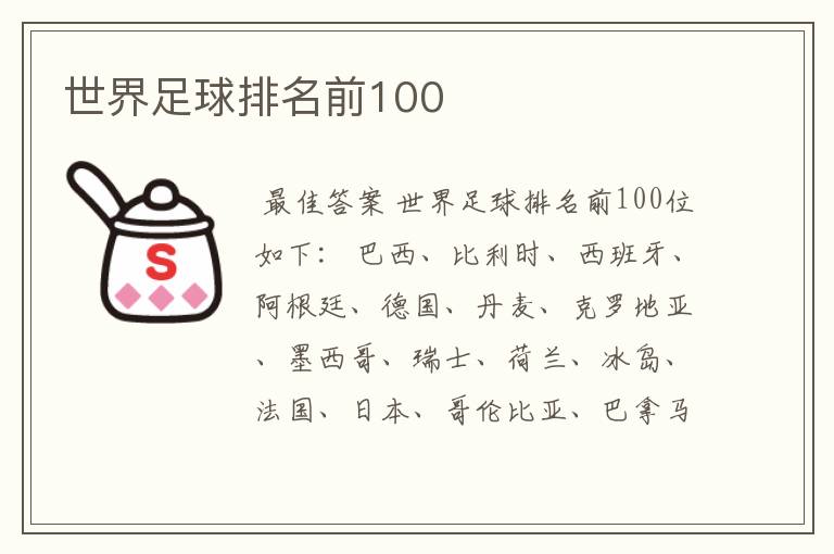 世界足球排名前100