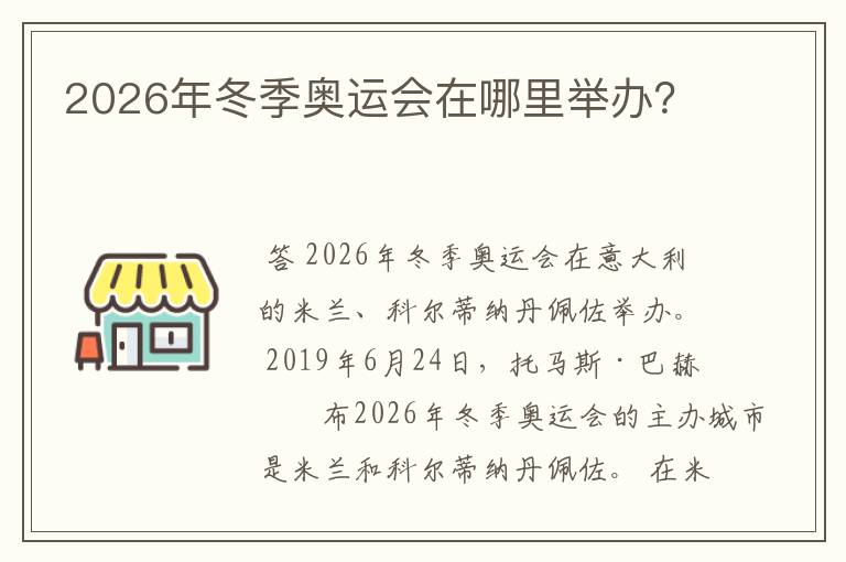2026年冬季奥运会在哪里举办?