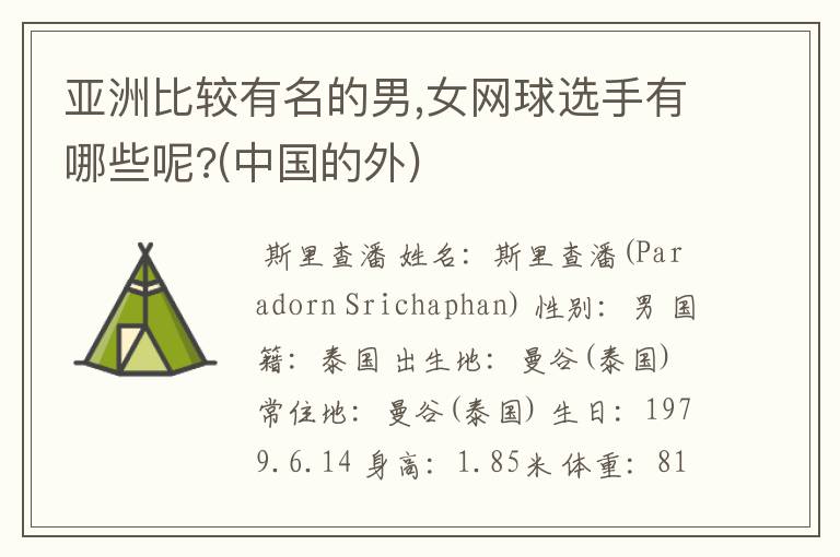 亚洲比较有名的男,女网球选手有哪些呢?(中国的外)