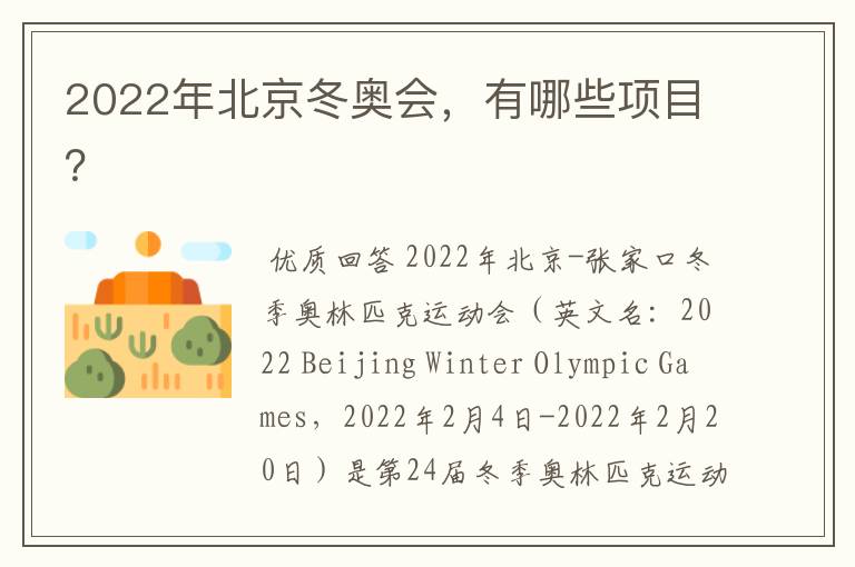 2022年北京冬奥会，有哪些项目？
