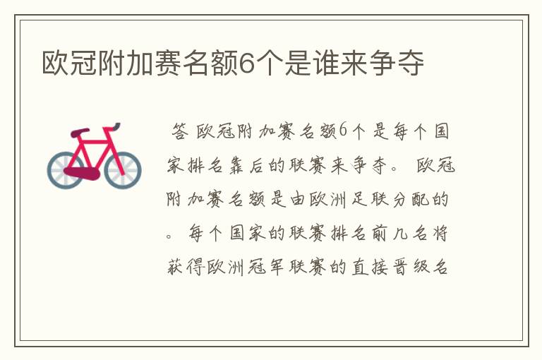 欧冠附加赛名额6个是谁来争夺