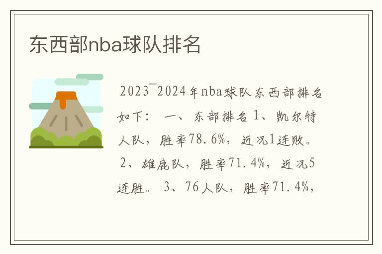 东西部nba球队排名