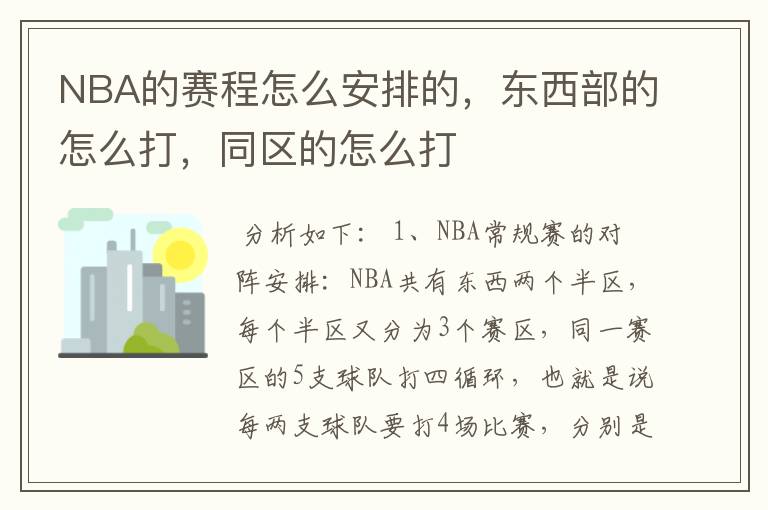 NBA的赛程怎么安排的,东西部的怎么打,同区的怎么打