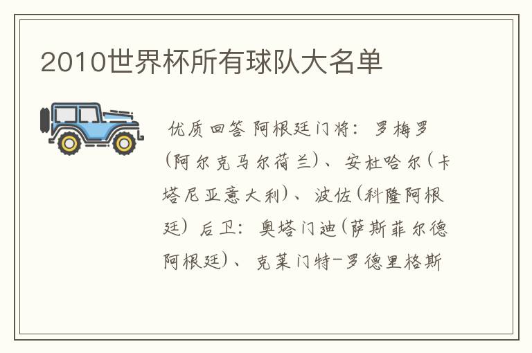 2010世界杯所有球队大名单