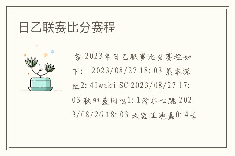 日乙联赛比分赛程