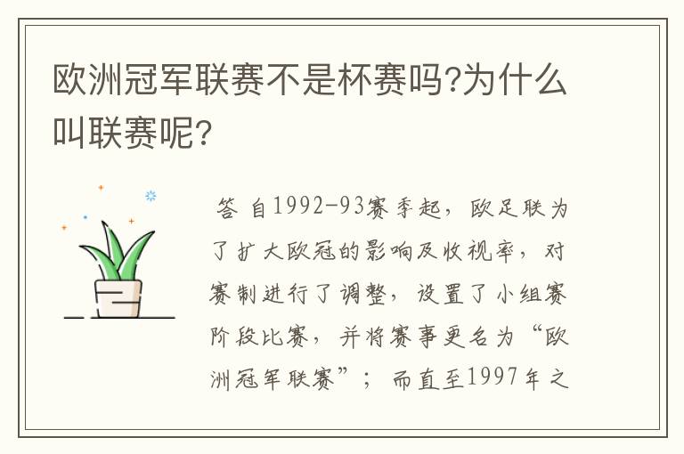 欧洲冠军联赛不是杯赛吗?为什么叫联赛呢?