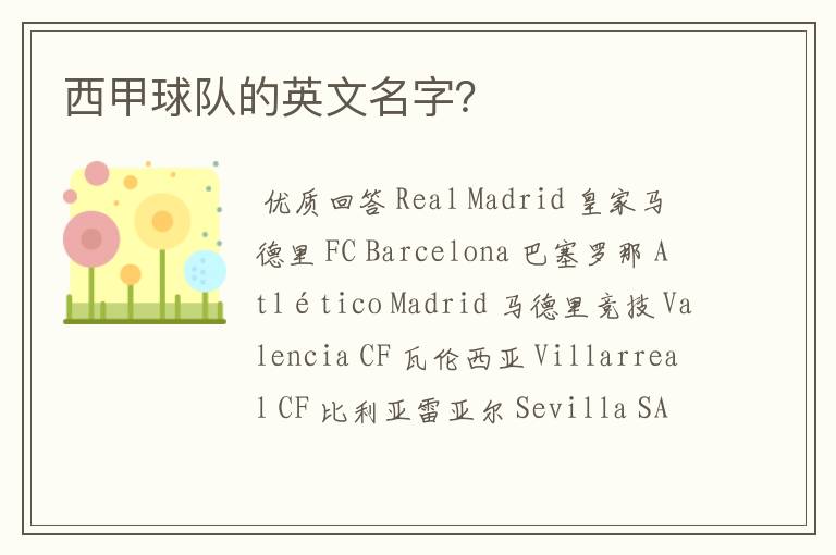 西甲球队的英文名字？