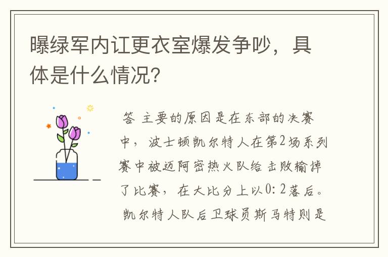 曝绿军内讧更衣室爆发争吵，具体是什么情况？