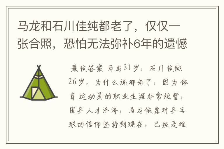 马龙和石川佳纯都老了，仅仅一张合照，恐怕无法弥补6年的遗憾