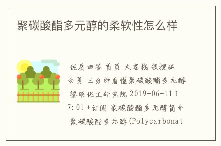聚碳酸酯多元醇的柔软性怎么样