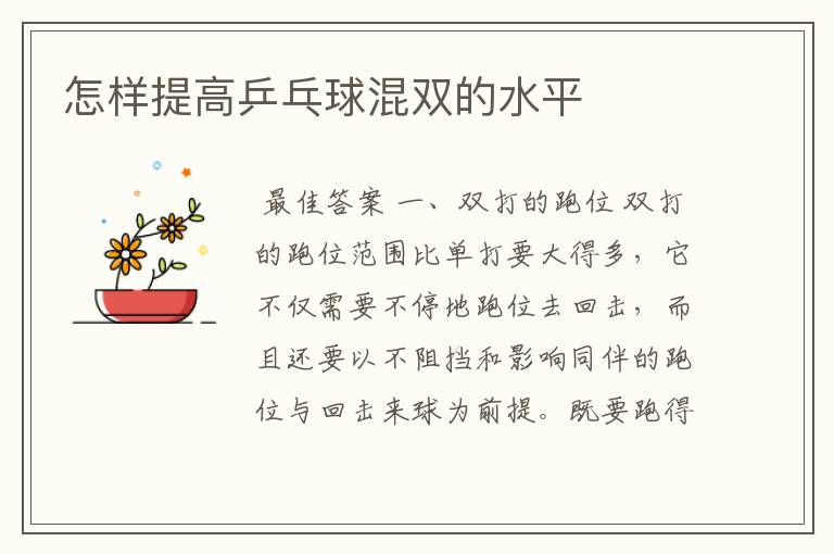 怎样提高乒乓球混双的水平