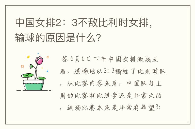 中国女排2:3不敌比利时女排,输球的原因是什么?