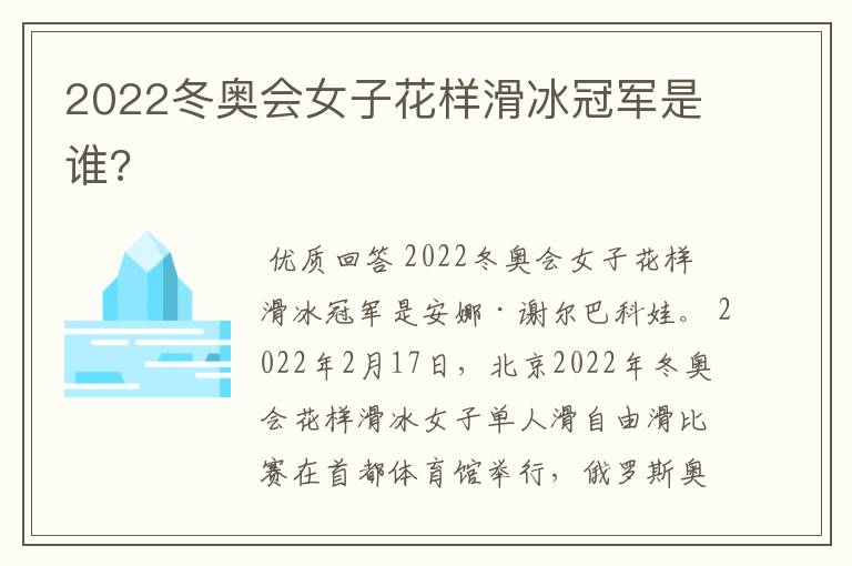 2022冬奥会女子花样滑冰冠军是谁?
