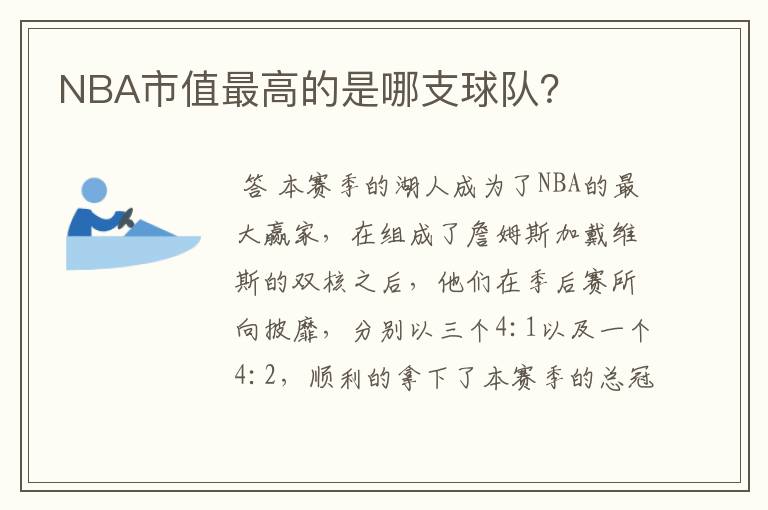 NBA市值最高的是哪支球队？