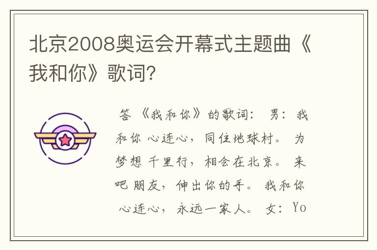 北京2008奥运会开幕式主题曲《我和你》歌词？