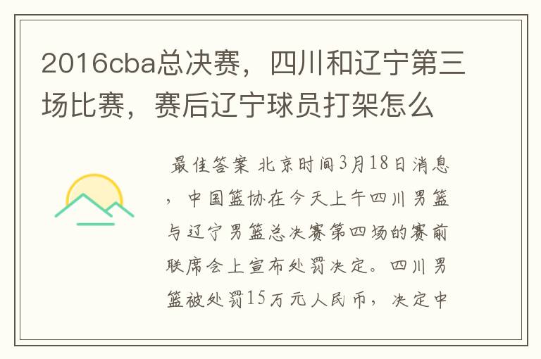 2016cba总决赛,四川和辽宁第三场比赛,赛后辽宁球员打架怎么处理