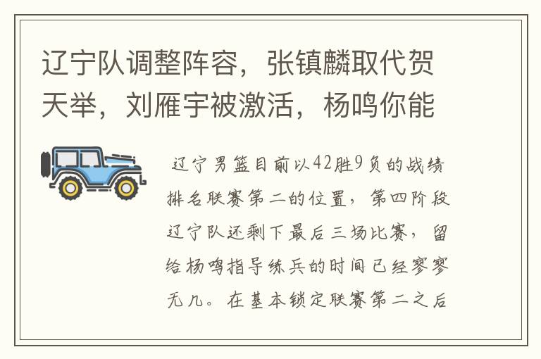 辽宁队调整阵容，张镇麟取代贺天举，刘雁宇被激活，杨鸣你能否创造奇迹呢？