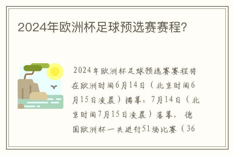 2024年欧洲杯足球预选赛赛程?