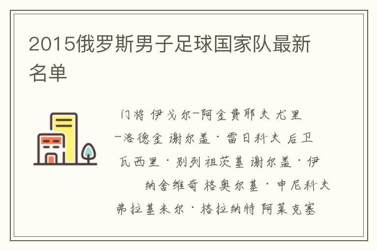 2015俄罗斯男子足球国家队最新名单