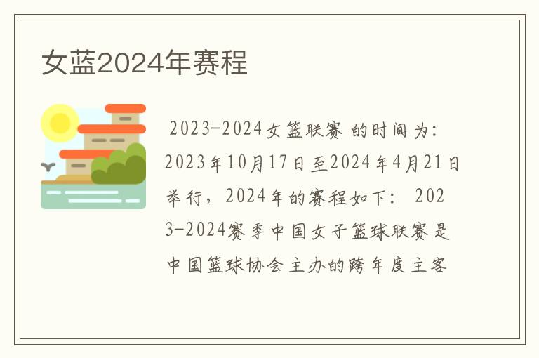 女蓝2024年赛程