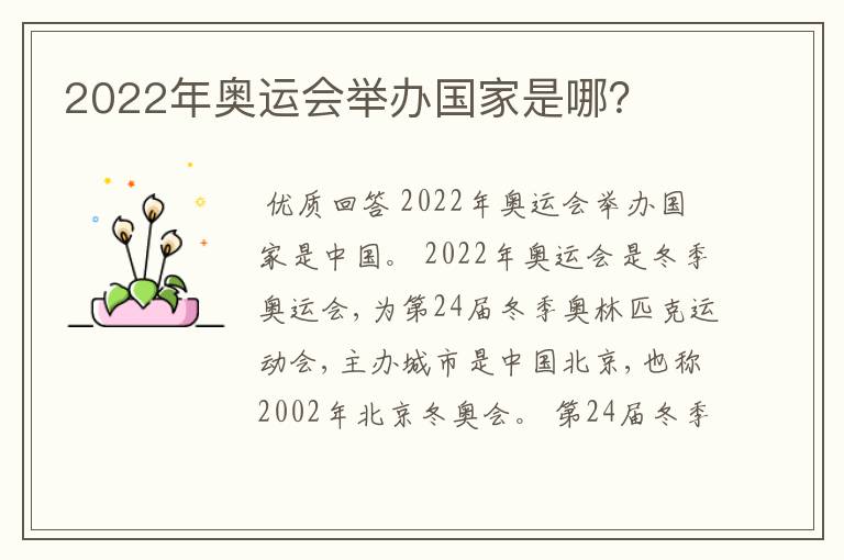 2022年奥运会举办国家是哪?