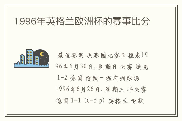 1996年英格兰欧洲杯的赛事比分