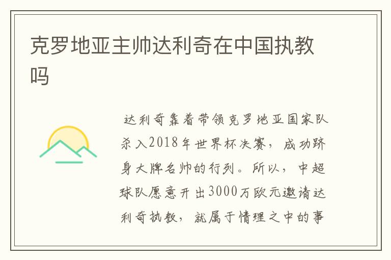 克罗地亚主帅达利奇在中国执教吗