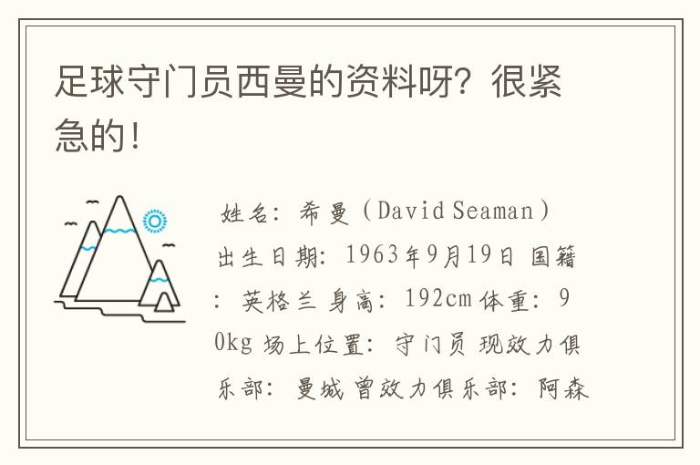 足球守门员西曼的资料呀?很紧急的!