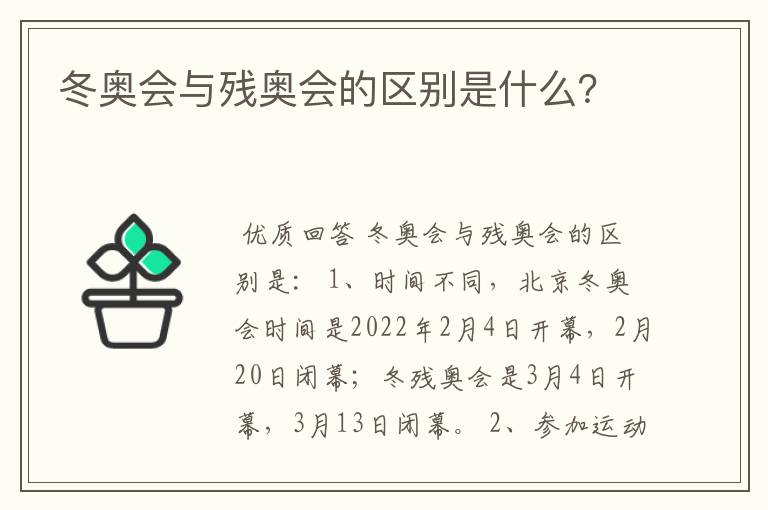 冬奥会与残奥会的区别是什么？